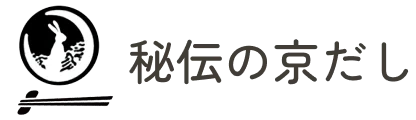 秘伝の京だし