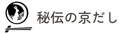 秘伝の京だし